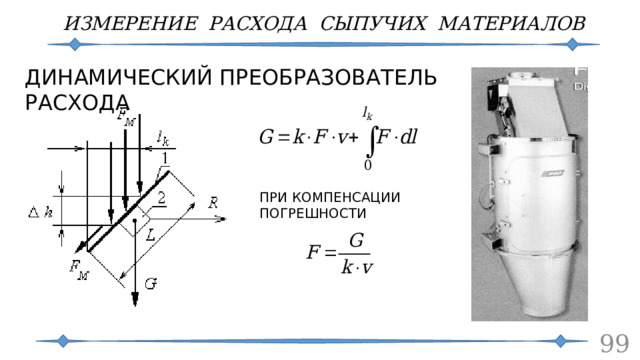 ИЗМЕРЕНИЕ РАСХОДА СЫПУЧИХ МАТЕРИАЛОВ ДИНАМИЧЕСКИЙ ПРЕОБРАЗОВАТЕЛЬ РАСХОДА ПРИ КОМПЕНСАЦИИ ПОГРЕШНОСТИ  