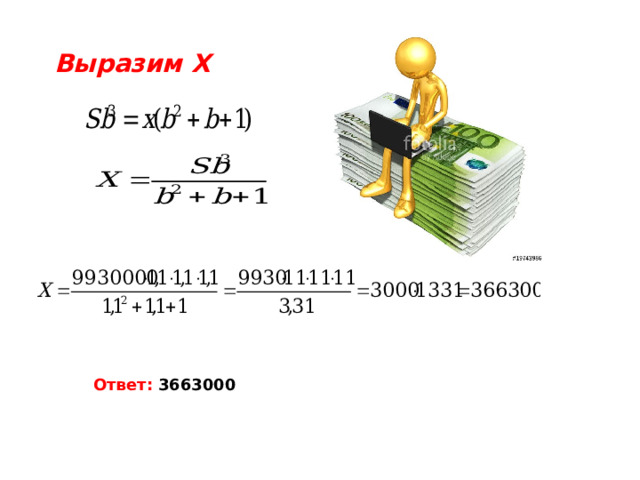 Выразим Х  Ответ: 3663000 