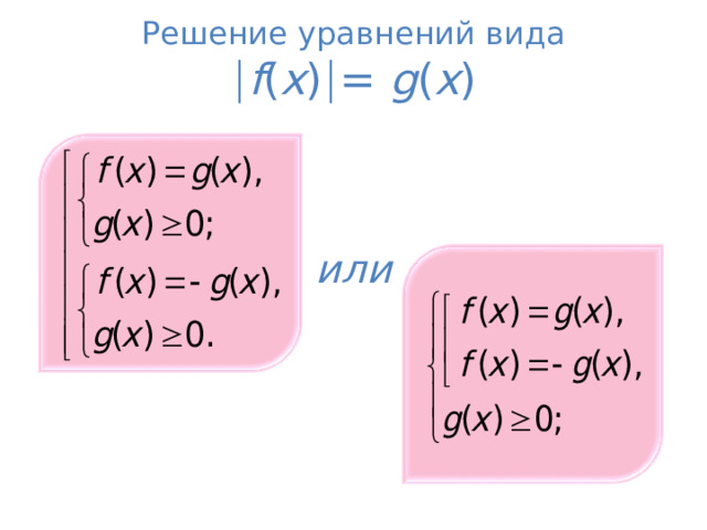 Решение уравнений вида  f ( x )  = g ( x ) или 