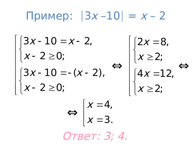 Пример :  3 х  –10   = х – 2 ⇔ ⇔ ⇔ Ответ: 3; 4. 