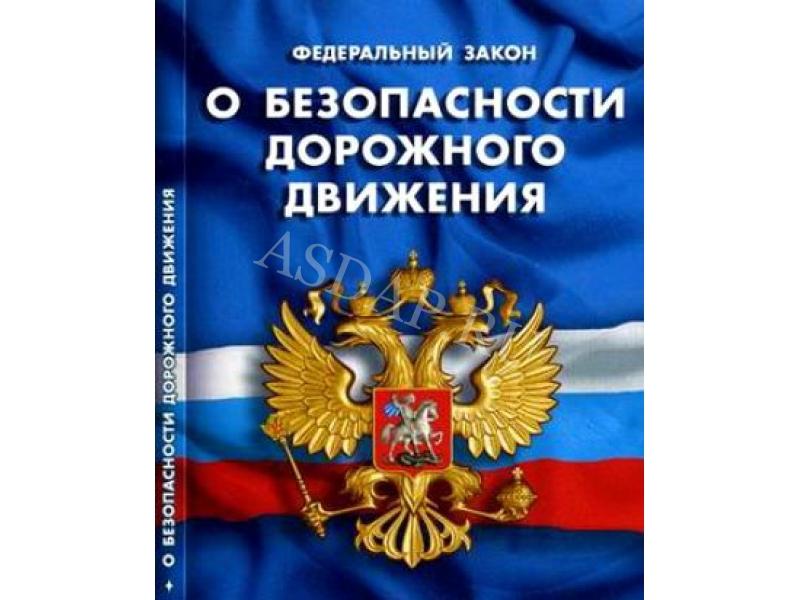 196 фз о безопасности дорожного движения. ФЗ О безопасности дорожного движения. ФЗ 196 О безопасности дорожного движения. Едеральный закон «о безопасности дорожного движения».... ФЗ О БДД.