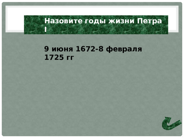 Петр I и его славные дела