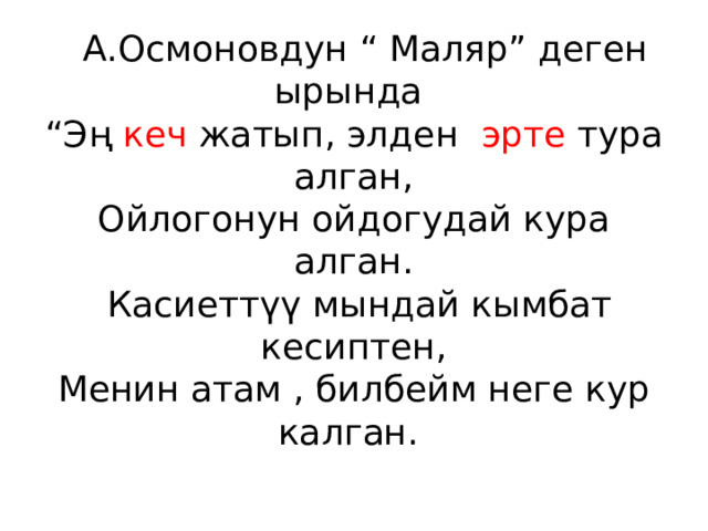  А.Осмоновдун “ Маляр” деген ырында  “Эң кеч жатып, элден эрте тура алган,  Ойлогонун ойдогудай кура алган.  Касиеттүү мындай кымбат кесиптен,  Менин атам , билбейм неге кур калган. 