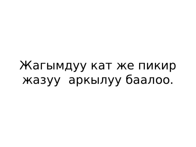  Жагымдуу кат же пикир жазуу аркылуу баалоо.   