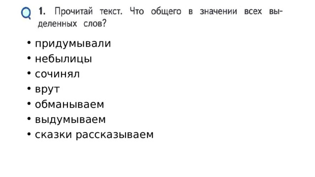придумывали небылицы сочинял врут обманываем выдумываем сказки рассказываем 