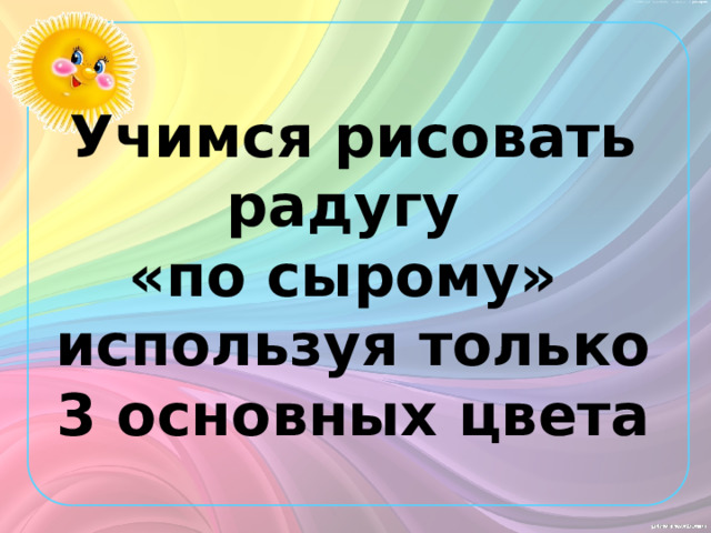 Учимся рисовать радугу  «по сырому»  используя только 3 основных цвета 