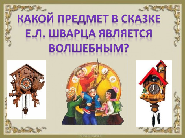 Характеристика героев сказки о потерянном времени. Сказка о потерянном времени презентация. Викторина по сказкам Шварца. Презентация потерянное время. Шварц сказка о потерянном времени презентация.