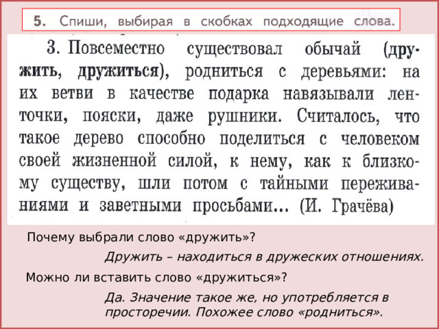 Почему выбрали слово «дружить»? Дружить – находиться в дружеских отношениях. Можно ли вставить слово «дружиться»? Да. Значение такое же, но употребляется в просторечии. Похожее слово «родниться». 