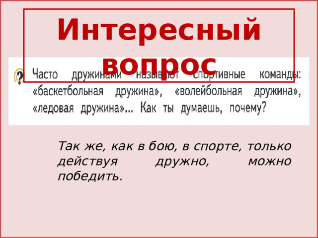 Интересный вопрос Так же, как в бою, в спорте, только действуя дружно, можно победить. 