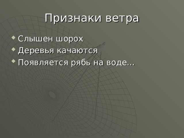 Признаки ветра Слышен шорох Деревья качаются Появляется рябь на воде… 