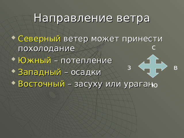 Направление ветра Северный ветер может принести похолодание Южный – потепление Западный – осадки Восточный – засуху или ураган с з в ю 