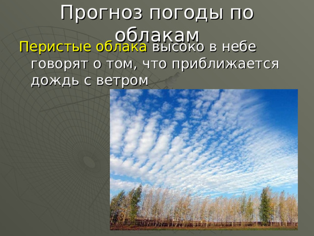 Прогноз погоды по облакам Перистые облака высоко в небе говорят о том, что приближается дождь с ветром 