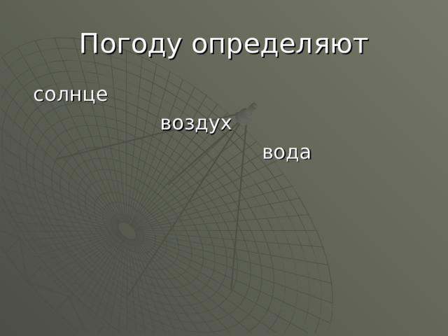 Погоду определяют  солнце  воздух  вода 