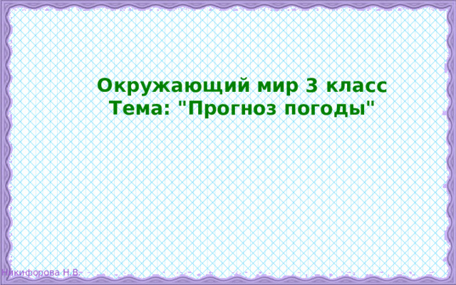 Окружающий мир 3 класс Тема: 