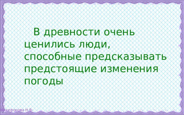  В древности очень ценились люди, способные предсказывать предстоящие изменения погоды 