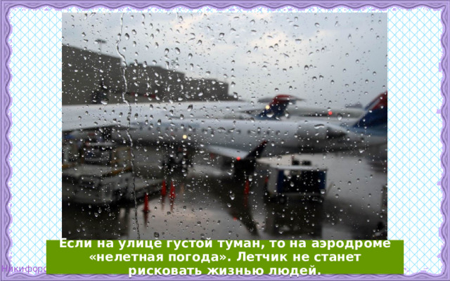 Если на улице густой туман, то на аэродроме «нелетная погода». Летчик не станет рисковать жизнью людей. 21 