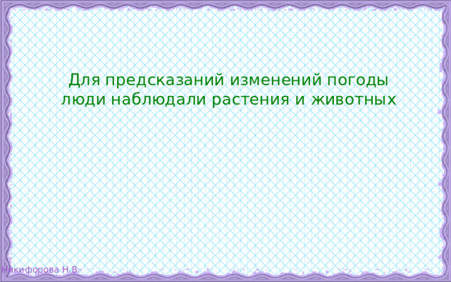 Для предсказаний изменений погоды люди наблюдали растения и животных 