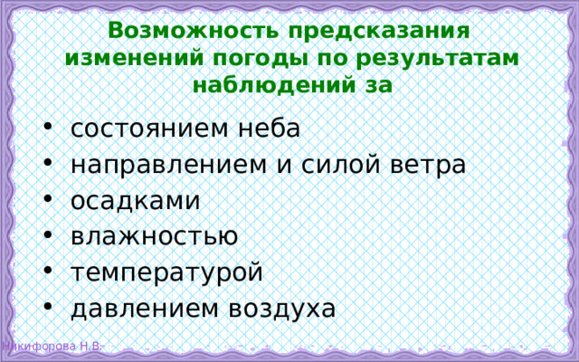 Возможность предсказания  изменений погоды по результатам  наблюдений за  состоянием неба  направлением и силой ветра  осадками  влажностью  температурой  давлением воздуха 