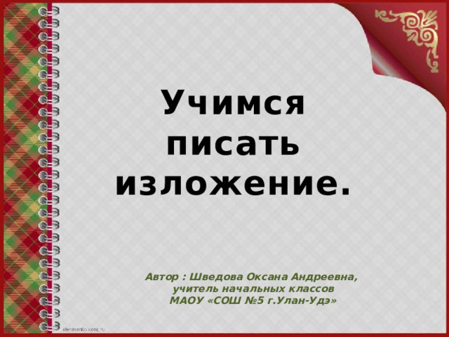 Учимся писать изложение 3 класс технологическая карта