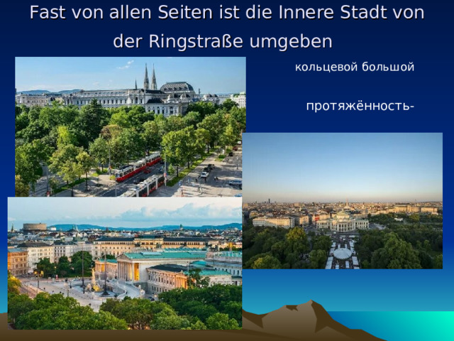 Fast von allen Seiten ist die Innere Stadt von der Ringstraße umgeben   кольцевой большой бульвар  протяженность- 5,3 км протяжённость-5 , 3 км  