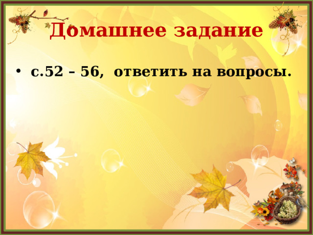 Домашнее задание  с.52 – 56, ответить на вопросы.  