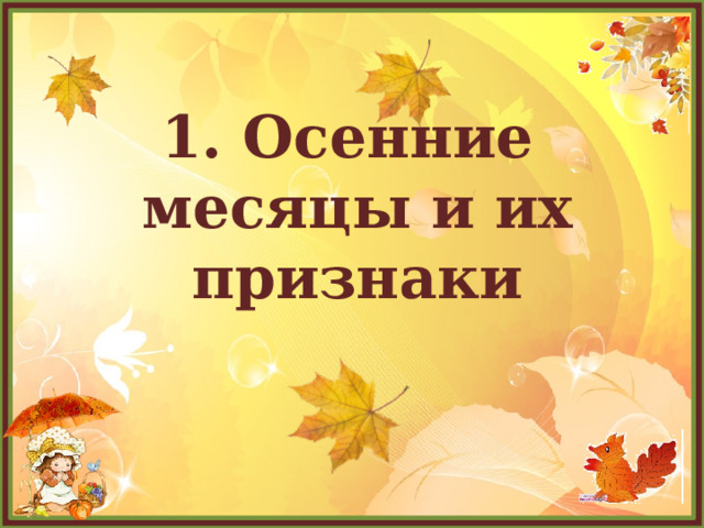 1. Осенние месяцы и их признаки  