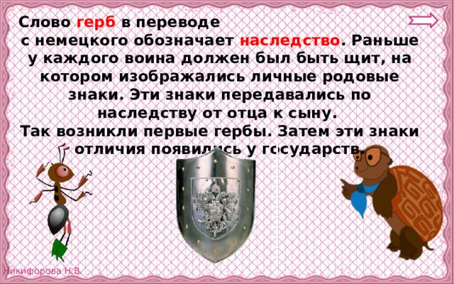 Есть слово гербы. Предложение со словом герб. В переводе с немецкого слово «герб» обозначает:. Слово герб в переводе означает. Эмблема для текста.