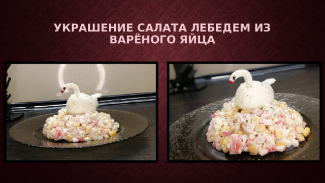 Украшение салата лебедем из варёного яйца 