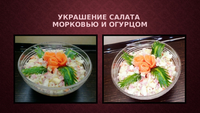 Украшение салата  морковью и огурцом 