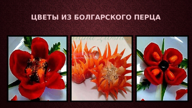 Цветы из болгарского перца 