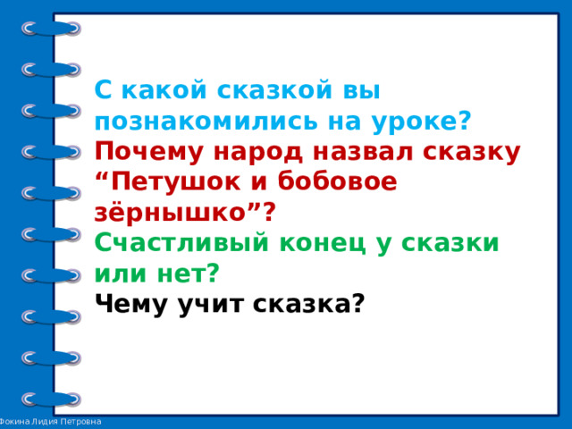 Русская народная сказка «Петушок и бобовое зёрнышко» 2 класс УМК "Школа ...