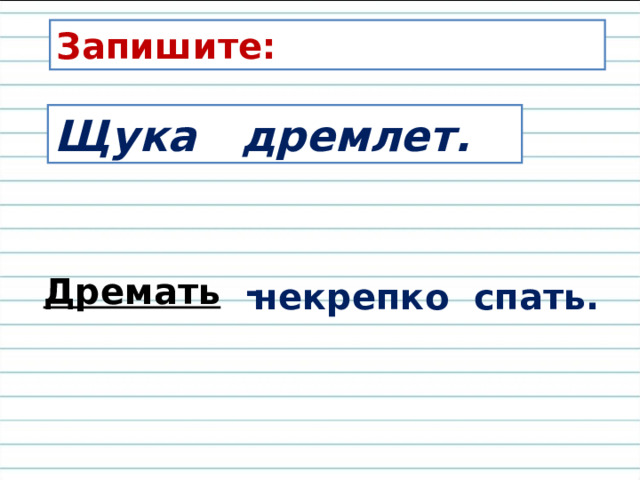 Запишите: Щука дремлет. Дремать - некрепко спать. 