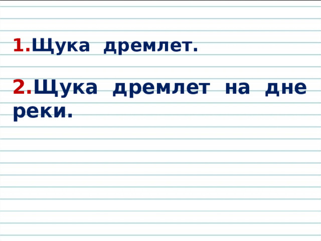 1. Щука дремлет. 2. Щука дремлет на дне реки. 