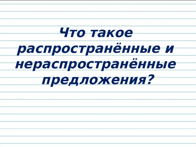 Что такое распространённые и нераспространённые предложения? 