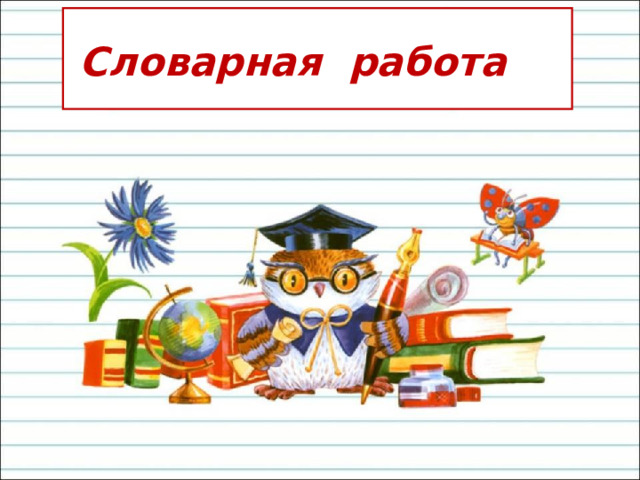 СлС Словарная работа 