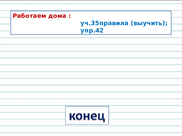 Работаем дома :  уч.35правила (выучить);  упр.42 