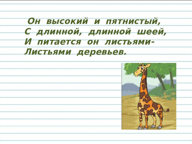  Он высокий и пятнистый, С длинной, длинной шеей, И питается он листьями- Листьями деревьев. 