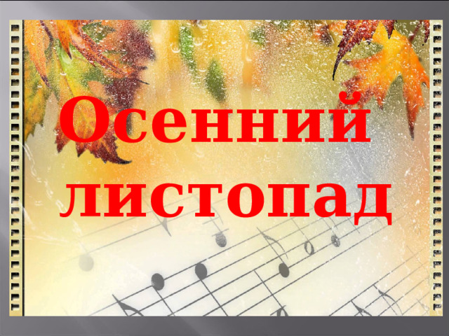 Осенний листопад 