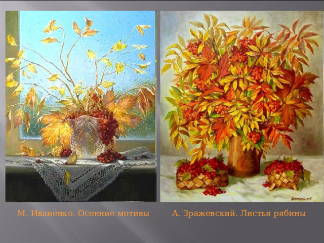 М. Иваненко. Осенние мотивы А. Зражевский. Листья рябины 
