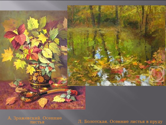 А. Зражевский. Осенние листья и хохлома Л. Болотская. Осенние листья в пруду 