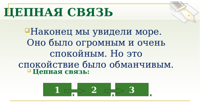 ЦЕПНАЯ СВЯЗЬ Наконец мы увидели море. Оно было огромным и очень спокойным. Но это спокойствие было обманчивым. Цепная связь: 1 2 3      