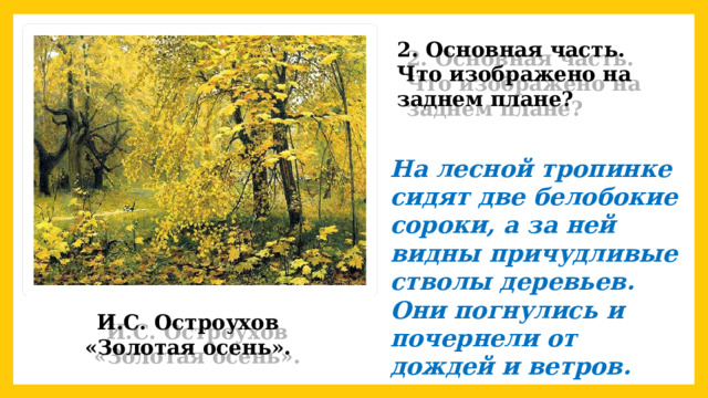 Золотая осень картина остроухова картинки. Картина остроухова золотая осень сочинение для 2 класса текст. Остроухов «золотая осень» 1886. Остроухов золотая осень презентация 2 класс. Золотая осень 2кл.