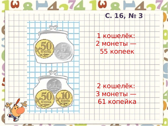 С. 16, № 3 1 кошелёк: 2 монеты — 55 копеек 2 кошелёк: 3 монеты — 61 копейка 