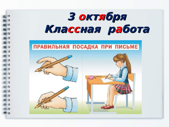 3 о кт я бря  Кла сс ная р а бота   