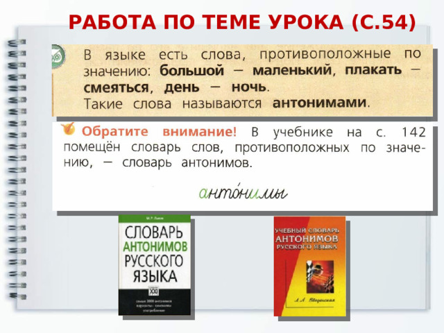 РАБОТА ПО ТЕМЕ УРОКА (С.54) 
