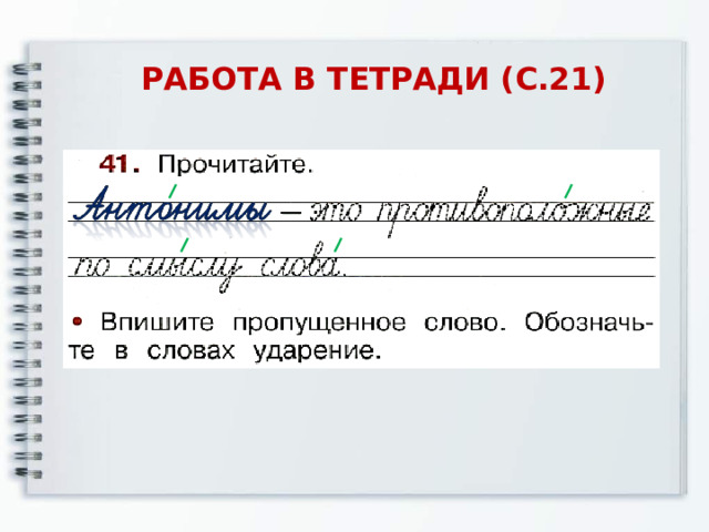 РАБОТА В ТЕТРАДИ (С.21) 