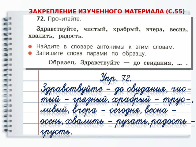 ЗАКРЕПЛЕНИЕ ИЗУЧЕННОГО МАТЕРИАЛА (С.55) 