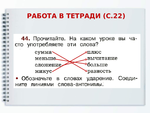 РАБОТА В ТЕТРАДИ (С.22) 