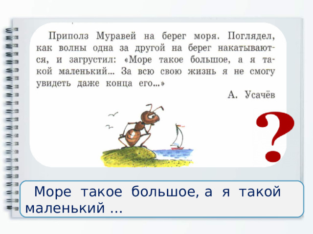  Море такое большое, а я такой маленький … 