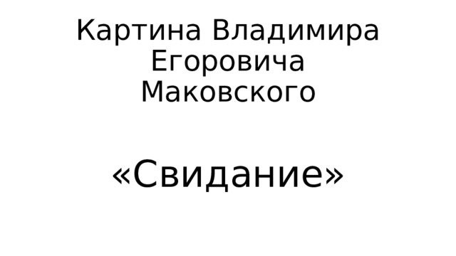 Картина Владимира Егоровича Маковского «Свидание» 